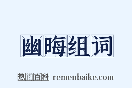 幽晦组词是什么意思的图片